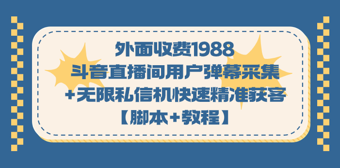 图片[1]-（7402期）外面收费1988斗音直播间用户弹幕采集+无限私信机快速精准获客【脚本+教程】-蛙蛙资源网