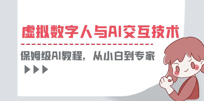 图片[1]-（6202期）一套教程讲清虚拟数字人与AI交互，保姆级AI教程，从小白到专家-蛙蛙资源网