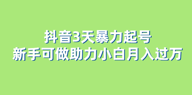 图片[1]-（6177期）抖音3天暴力起号新手可做助力小白月入过万-蛙蛙资源网