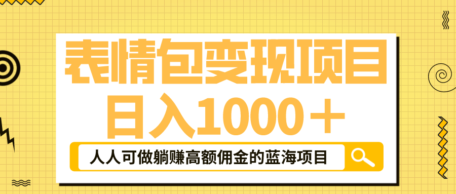 图片[1]-（6154期）表情包最新玩法，日入1000＋，普通人躺赚高额佣金的蓝海项目！速度上车-蛙蛙资源网