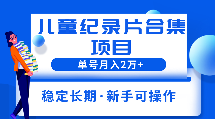 图片[1]-（6155期）2023儿童纪录片合集项目，单个账号轻松月入2w+-蛙蛙资源网