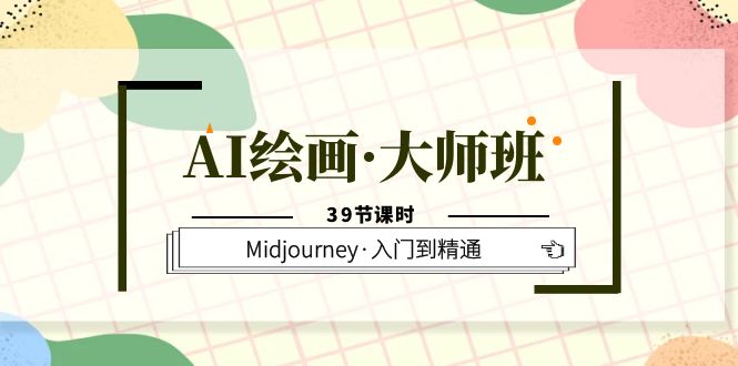 图片[1]-（6158期）AI绘画·大师班，Midjourney·入门到精通（39节课时）-蛙蛙资源网