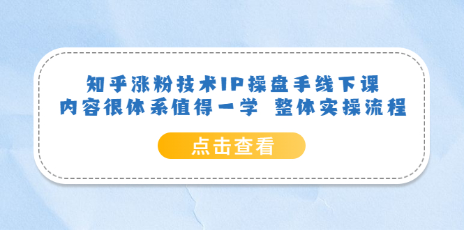 图片[1]-（6160期）知乎涨粉技术IP操盘手线下课，内容很体系值得一学  整体实操流程！-蛙蛙资源网