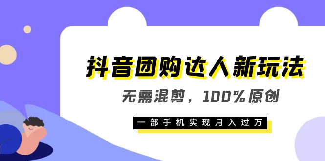 图片[1]-（6161期）抖音团购达人新玩法，无需混剪，100%原创，一部手机实现月入过万-蛙蛙资源网