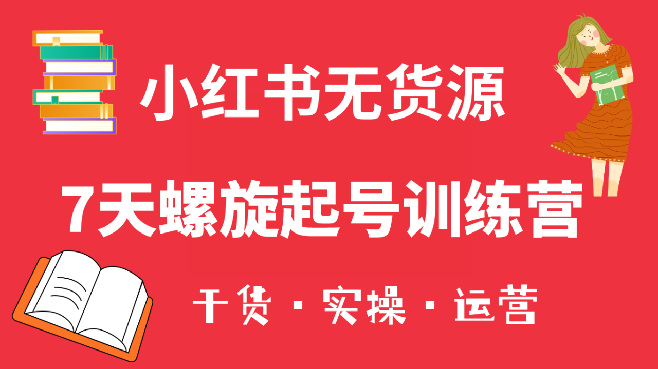 图片[1]-（6167期）小红书7天螺旋起号训练营，小白也能轻松起店（干货+实操+运营）-蛙蛙资源网