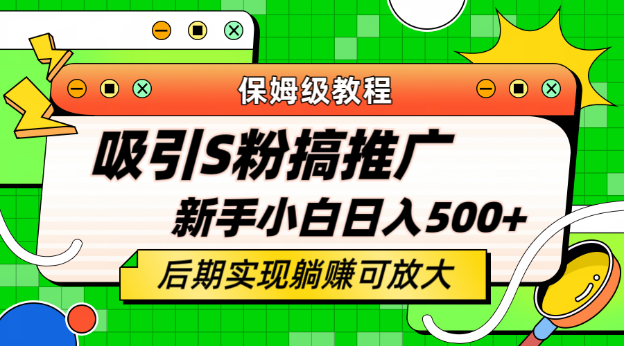 图片[1]-（6168期）轻松引流老S批 不怕S粉一毛不拔 保姆级教程 小白照样日入500+-蛙蛙资源网