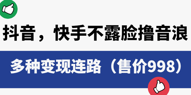 图片[1]-（6149期）抖音，快手不露脸撸音浪项目，多种变现连路（售价998）-蛙蛙资源网