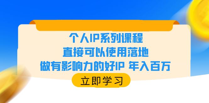 图片[1]-（6112期）个人IP系列课程，直接可以使用落地，做有影响力的好IP 年入百万-蛙蛙资源网