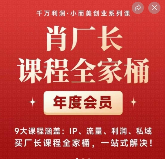 图片[1]-肖厂长课程全家桶，​9大课程涵盖:IP、流量、利润、私域、买厂长课程全家桶，一站式解决！-蛙蛙资源网