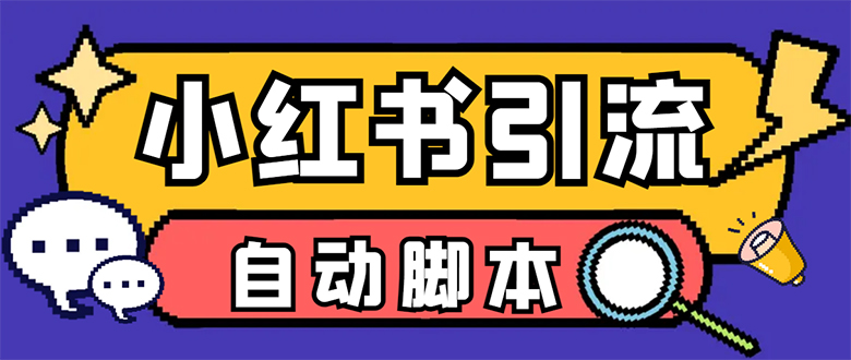 图片[1]-（7408期）【引流必备】小红薯一键采集，无限@自动发笔记、关注、点赞、评论【引流…-蛙蛙资源网