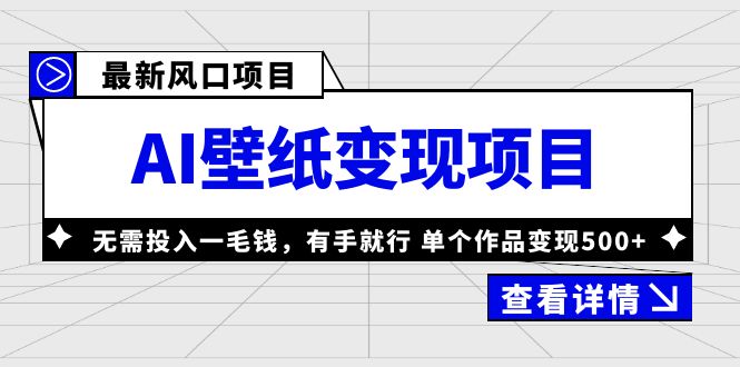 图片[1]-（6119期）最新风口AI壁纸变现项目，无需投入一毛钱，有手就行，单个作品变现500+-蛙蛙资源网