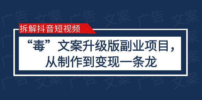 图片[1]-（6123期）拆解抖音短视频：“毒”文案升级版副业项目，从制作到变现（教程+素材）-蛙蛙资源网