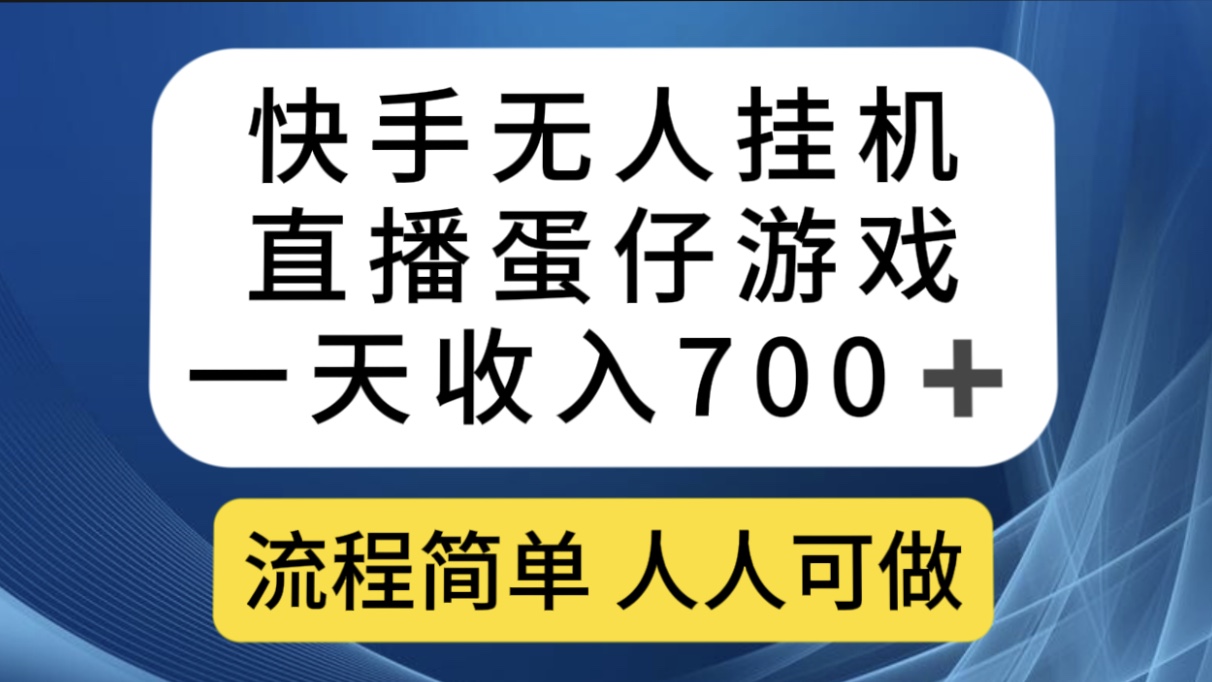 图片[1]-（7411期）快手无人挂机直播蛋仔游戏，一天收入700+流程简单人人可做（送10G素材）-蛙蛙资源网