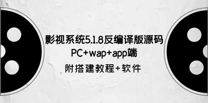 图片[1]-（6107期）影视系统5.1.8反编译版源码：PC+wap+app端【附搭建教程+软件】-蛙蛙资源网