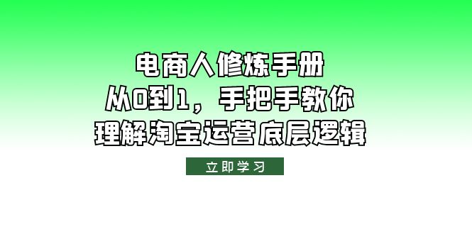 图片[1]-（6111期）电商人修炼·手册，从0到1，手把手教你理解淘宝运营底层逻辑-蛙蛙资源网