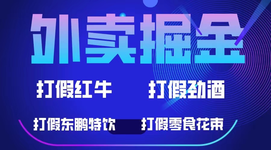 图片[1]-（6075期）外卖掘金：红牛、劲酒、东鹏特饮、零食花束，一单收益至少500+-蛙蛙资源网