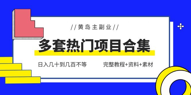 图片[1]-（6056期）黄岛主副业多套热门项目合集：日入几十到几百不等（完整教程+资料+素材）-蛙蛙资源网