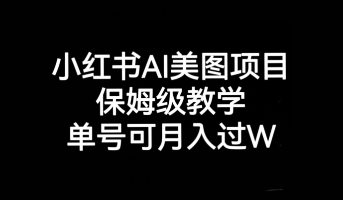 图片[1]-小红书AI美图项目，保姆级教学，单号即可月入过万-蛙蛙资源网