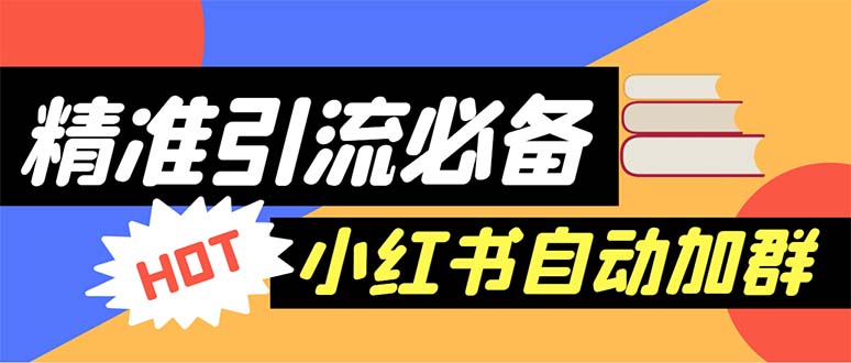 图片[1]-（6012期）【引流必备】外面收费688小红书自动进群脚本：精准引流必备【脚本+教程】-蛙蛙资源网