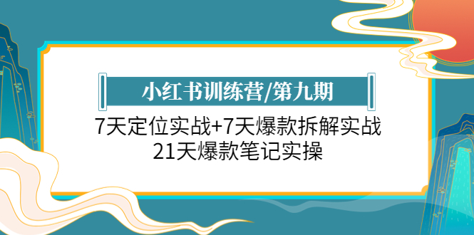 图片[1]-（6016期）小红书训练营/第九期：7天定位实战+7天爆款拆解实战，21天爆款笔记实操-蛙蛙资源网