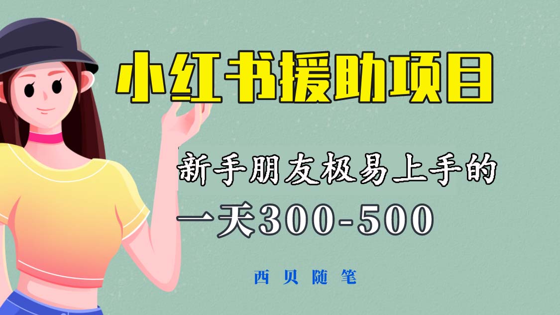 图片[1]-（6026期）一天300-500！新手朋友极易上手的《小红书援助项目》，绝对值得大家一试-蛙蛙资源网