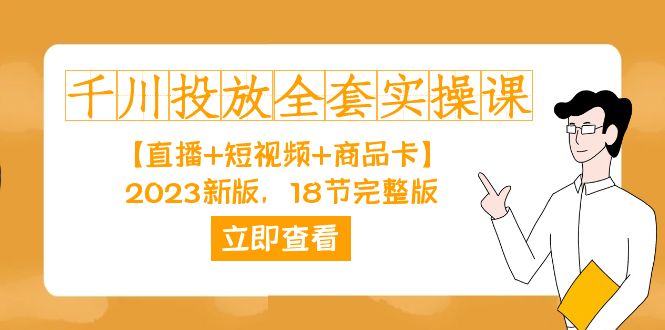 图片[1]-（7412期）千川投放-全套实操课【直播+短视频+商品卡】2023新版，18节完整版！-蛙蛙资源网