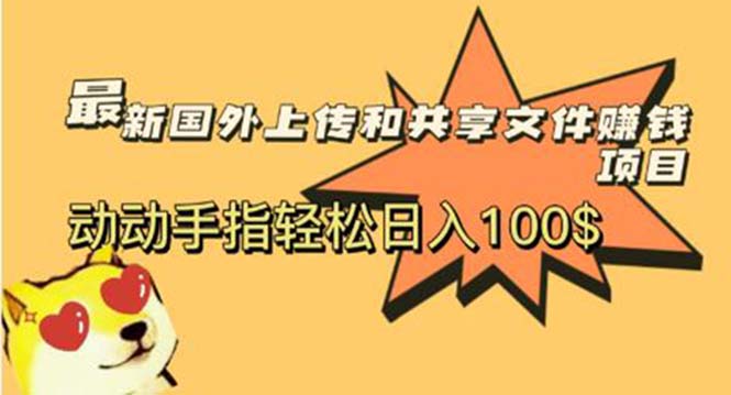 图片[1]-（5993期）最新国外共享赚钱项目，动动手指轻松日入100$-蛙蛙资源网