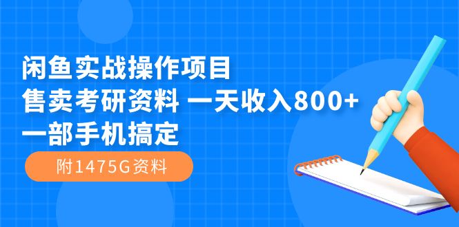 图片[1]-（7415期）闲鱼实战操作项目，售卖考研资料 一天收入800+一部手机搞定（附1475G资料）-蛙蛙资源网