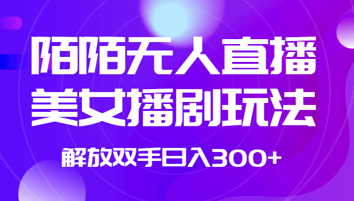 图片[1]-外面收费1980的陌陌无人直播美女播剧玩法 解放双手日入300+-蛙蛙资源网