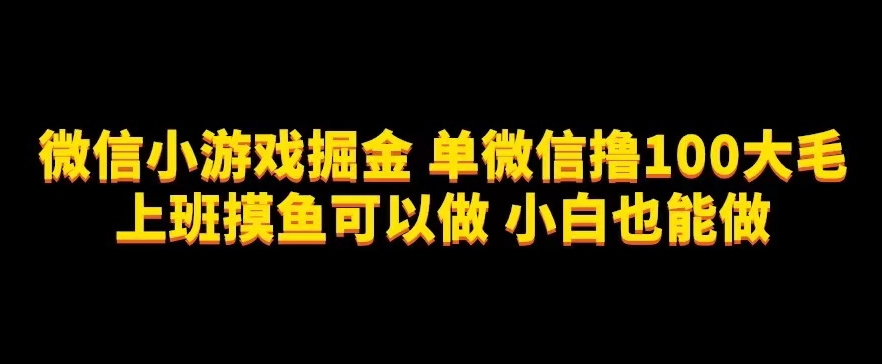 图片[1]-微信小游戏掘金，单微信撸100元大毛，上班摸鱼可以做，小白也能做【揭秘】-蛙蛙资源网