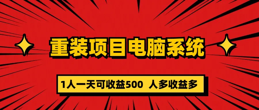 图片[1]-（5965期）重装项目电脑系统零元成本长期可扩展项目：一天可收益500-蛙蛙资源网