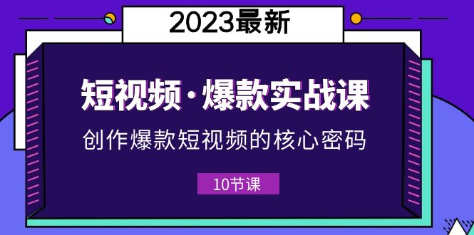 图片[1]-（5938期）2023短视频·爆款实战课，创作·爆款短视频的核心·密码（10节视频课）-蛙蛙资源网