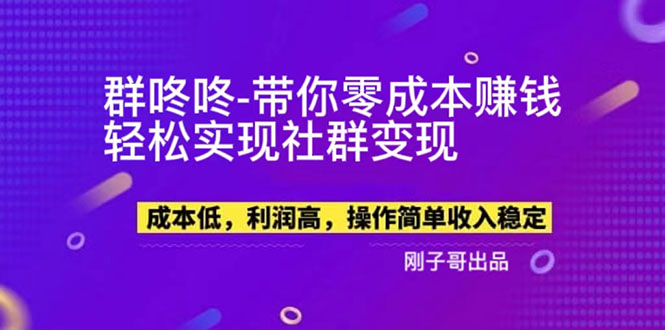 （5943期）【副业新机会】&quot;群咚咚&quot;带你0成本赚钱，轻松实现社群变现！