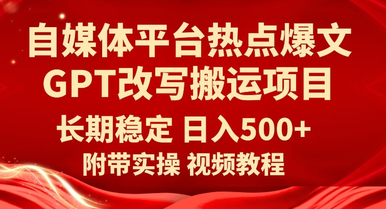 图片[1]-自媒体平台热点爆文GPT改写搬运项目，长期稳定日入500+-蛙蛙资源网