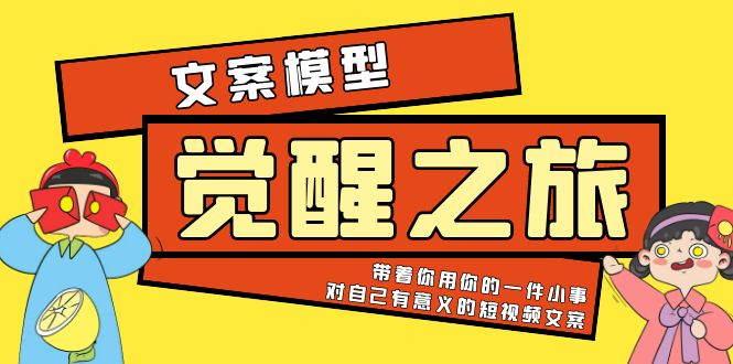 图片[1]-（5876期）《觉醒·之旅》文案模型 带着你用你的一件小事 对自己有意义的短视频文案-蛙蛙资源网