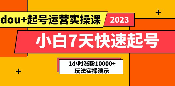 图片[1]-（5878期）小白7天快速起号：dou+起号运营实操课，实战1小时涨粉10000+玩法演示-蛙蛙资源网