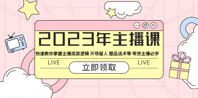 图片[1]-（5887期）2023年主播课 快速教你掌握主播底层逻辑 开场留人 塑品话术等 带货主播必学-蛙蛙资源网