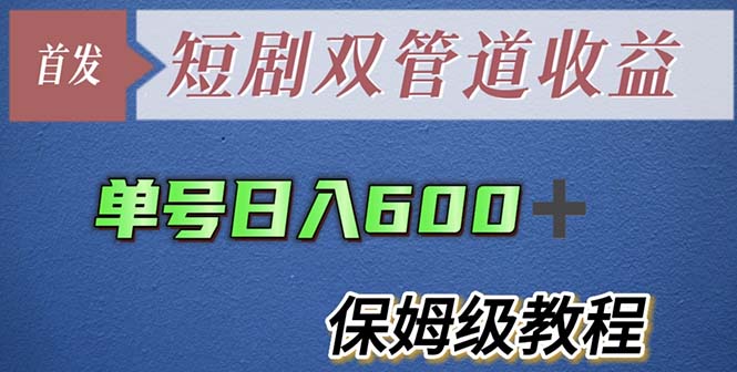 图片[1]-（5850期）单号日入600+最新短剧双管道收益【详细教程】-蛙蛙资源网