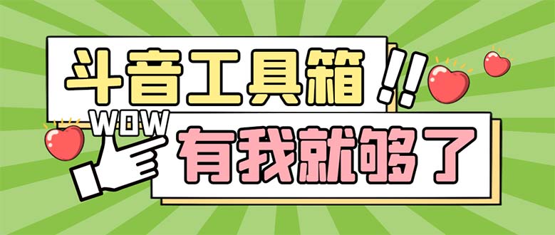 图片[1]-（5833期）最新抖音多功能辅助工具箱，支持83种功能 养号引流有我就够了【软件+教程】-蛙蛙资源网