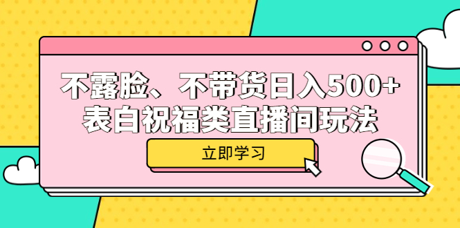 图片[1]-（5838期）不露脸、不带货日入500+的表白祝福类直播间玩法-蛙蛙资源网