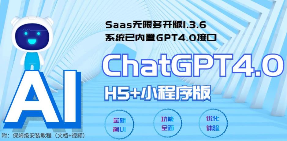 图片[1]-（5811期） Saas无限多开版ChatGPT小程序+H5，系统已内置GPT4.0接口，可无限开通坑位-蛙蛙资源网