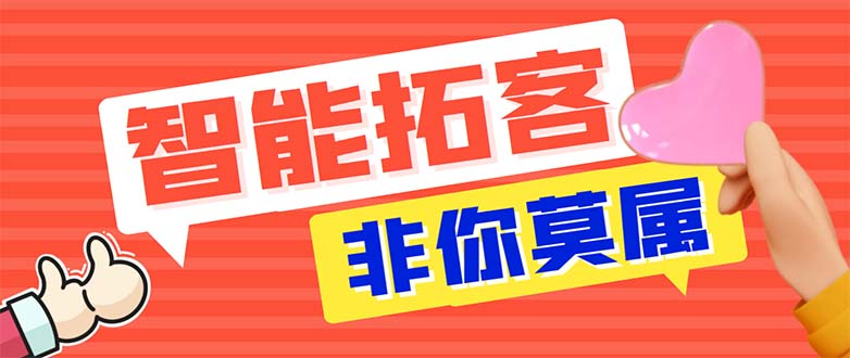 图片[1]-（5812期）引流必备-外面收费388非你莫属斗音智能拓客引流养号截流爆粉场控营销神器-蛙蛙资源网