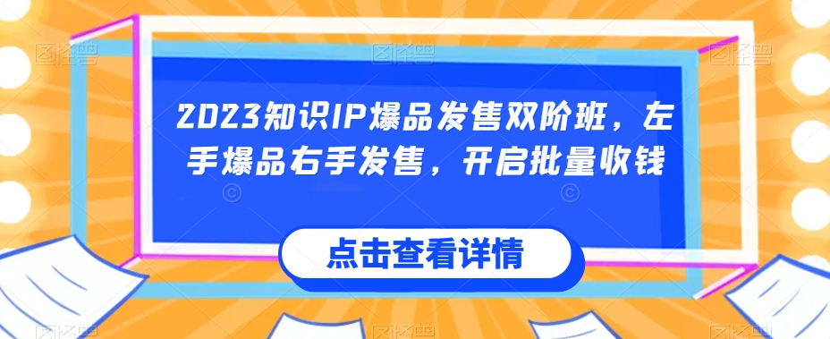 图片[1]-2023知识IP爆品发售双阶班，左手爆品右手发售，开启批量收钱-蛙蛙资源网