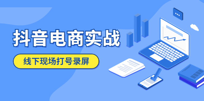 图片[1]-（5798期）抖音电商实战5月10号线下现场打号录屏，从100多人录的，总共41分钟-蛙蛙资源网