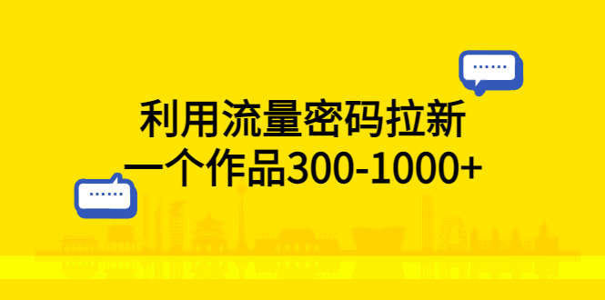 图片[1]-（5769期）利用流量密码拉新，一个作品300-1000+-蛙蛙资源网