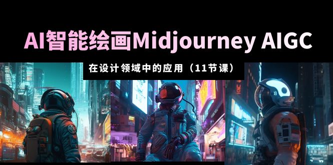 图片[1]-（5772期）AI·智能绘画Midjourney AIGC 在设计领域中的应用 从入门到精通（11节课）-蛙蛙资源网