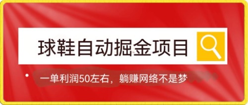 图片[1]-（7427期）球鞋自动掘金项目，0投资，每单利润50+躺赚变现不是梦-蛙蛙资源网