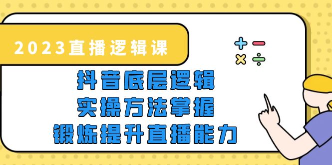 图片[1]-（5774期）2023直播·逻辑课，抖音底层逻辑+实操方法掌握，锻炼提升直播能力-蛙蛙资源网