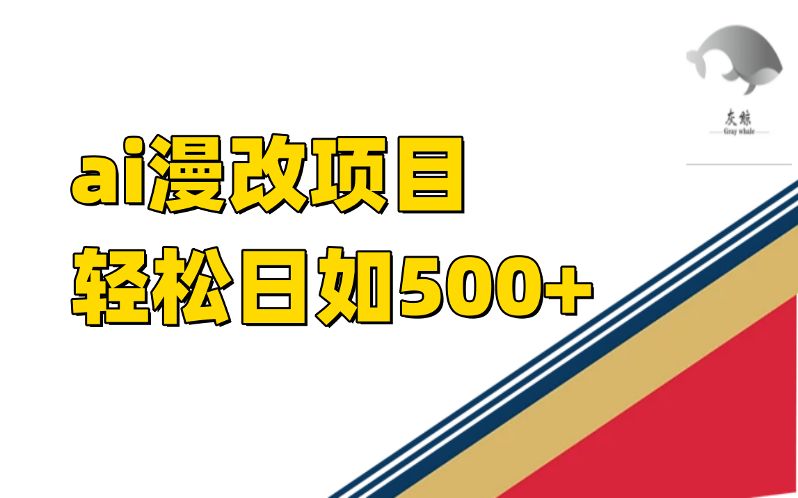 图片[1]-（7433期）ai漫改项目单日收益500+-蛙蛙资源网