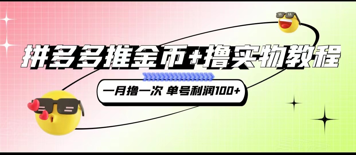 图片[1]-拼多多推金币+撸实物教程3.0、一月一次 单号利润100+-蛙蛙资源网